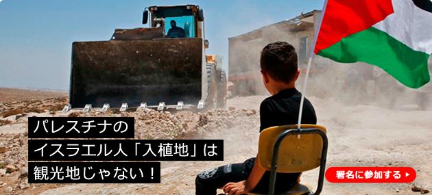 パレスチナのイスラエル人「入植地」は観光地じゃない！