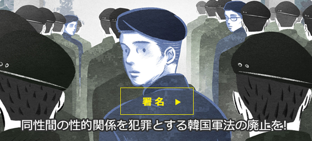 同性間の性的関係を犯罪とする韓国軍法の廃止を!